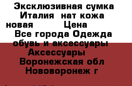 Эксклюзивная сумка Италия  нат.кожа  новая Talja › Цена ­ 15 000 - Все города Одежда, обувь и аксессуары » Аксессуары   . Воронежская обл.,Нововоронеж г.